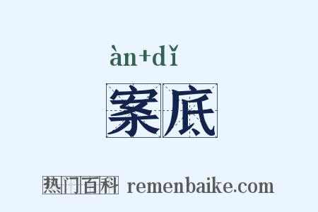 案底是什么意思的图片